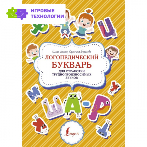 Логопедический букварь для отработки труднопроизносимых звуков. Бежан Е.А., Борисова К.В.   9346087