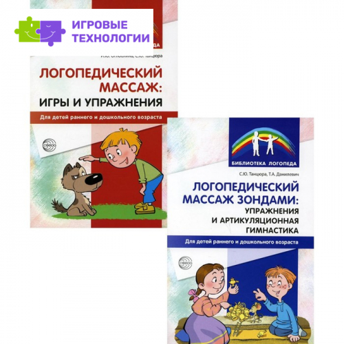 Логопедический массаж. В 2-х книгах. Танцюра Снежана Юрьевна, Данилевич Татьяна Александровна