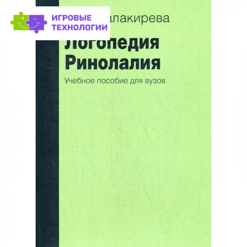 Логопедия. Ринолалия. 2-е издание, исправленное и дополненное Балакирева А. С.