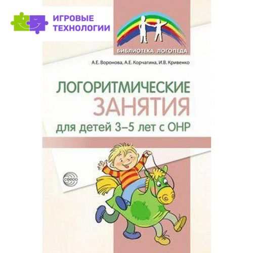 Методическое пособие (рекомендации). Логоритмические занятия для детей с ОНР 3-5 лет. Воронова А. Е.