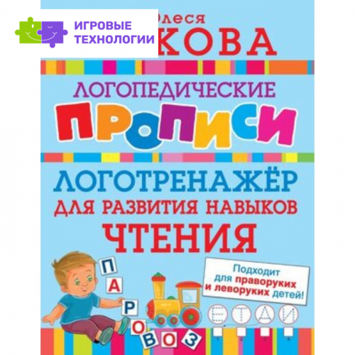 Логотренажер для развития навыков чтения. Жукова О.С.   9503159