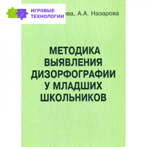 Методика выявления дизорфографии у младших школьников. Иншакова О. Б., Назаров А. А.