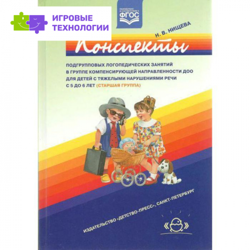 Конспекты подгрупповых логопедических занятий в группе компенсирующей направленности ДОО для детей с тяжелыми нарушениями речи с 5 до 6 лет (Старшая группа)