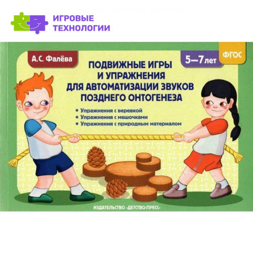 Методическое пособие(рекомендации). ФГОС ДО. Подвижные игры и упражнения для автоматизации звуков по