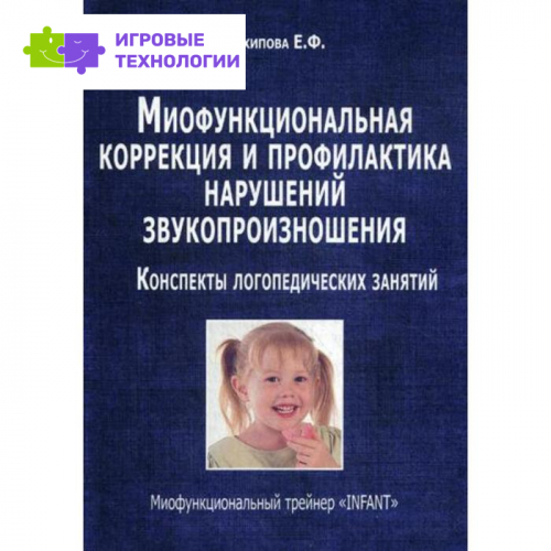 Миофункциональная коррекция и профилактика нарушений звукопроизношения. Трейнер «INFANT». Конспекты логопедических занятий. Архипова Е. Ф.