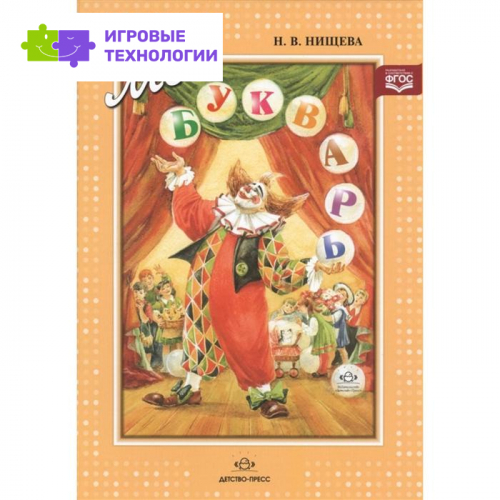 Мой букварь. Книга для обучения дошкольников чтению. Нищева Н. В.