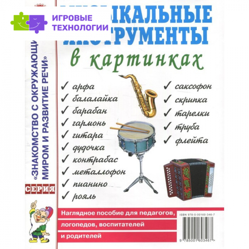 Музыкальные инструменты в картинках. Наглядное пособие для педагогов, логопедов, воспитателей и родителей