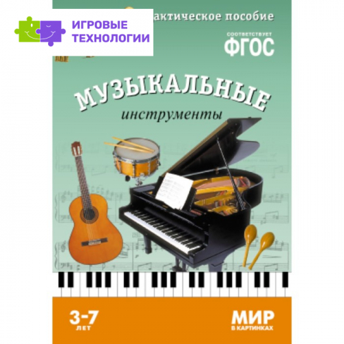 Музыкальные инструменты. Наглядно-дидактическое пособие в папке 7907234