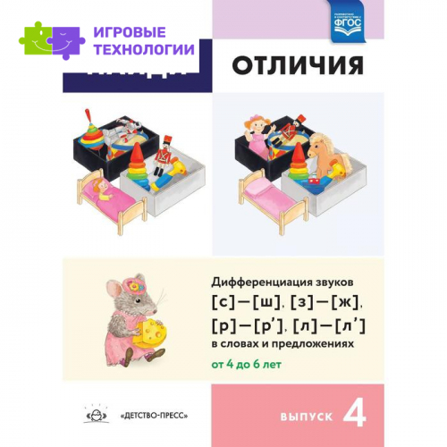 Найди отличия. Выпуск №4. Дифференциация звуков (с)- (ш), (з)- (ж), (р)- (р'), (л)- (л') в словах. Бухарина К