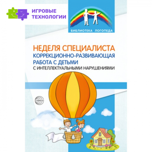 Неделя специалиста. Коррекционно-развивающая работа с детьми с интеллектуальными нарушениями. Кононова С.И.