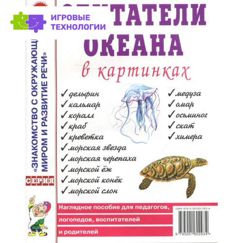 Обитатели океана в картинках. Наглядное пособие для педагогов, логопедов, воспитателей и родителей