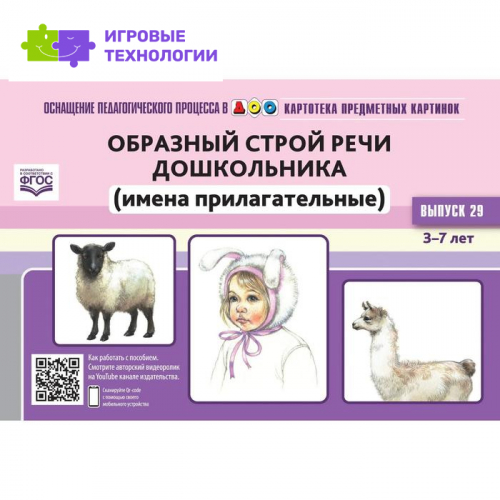 Картотека предметных картинок. Выпуск 29. Образный строй речи дошкольника (имена прилагательные). От 3 до 7 лет. Нищева Н. В.
