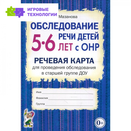 Обследование речи детей 5-6 лет с ОНР. Речевая карта для проведения обследования в старшей группе ДОУ