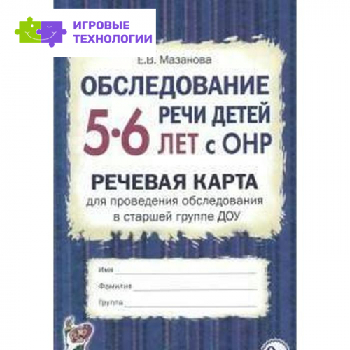 Обследование речи детей с ОНР. Речевая карта для проведения обследования ДОУ. Старшая группа от 5 до 6 лет. Мазанова Е. В.