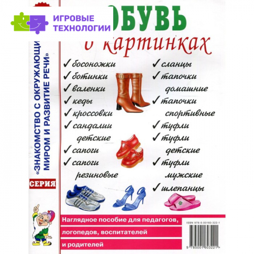 Обувь в картинках Наглядное пособие для педагогов, логопедов, воспитателей и родителей   7702966