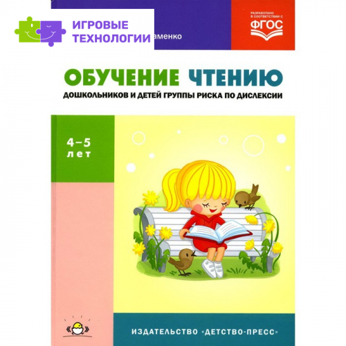 Обучение чтению дошкольников и детей группы риска по дислексии. Корнев А.Н., Авраменко А.С.