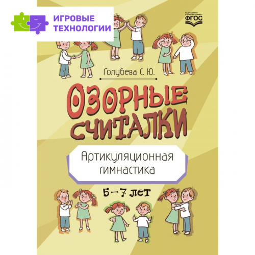 Озорные считалки. Артикуляционная гимнастика 5-7 лет. Голубева С.   9494364