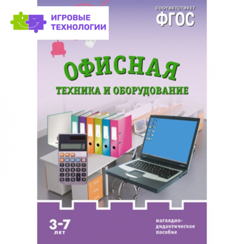 Офисная техника и оборудование. Наглядно-дидактическое пособие в папке   7907235