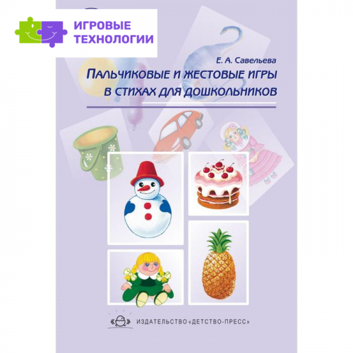 Пальчиковые и жестовые игры в стихах для дошкольников