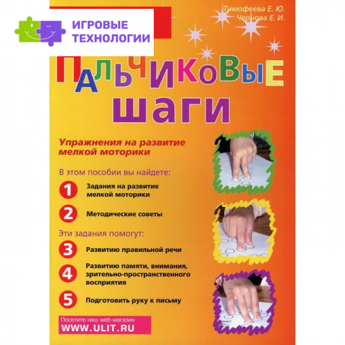 Пальчиковые шаги. Упражнения на развитие мелкой моторики. Тимофеева Е.Ю., Чернова Е.И.   9277014