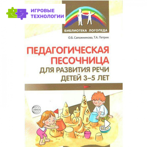 Педагогическая песочница для развития речи детей 3-5 лет. Сапожникова О. Б., Петрик Т. А.
