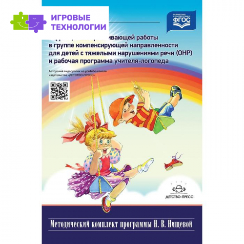 Планирование коррекционно-развивающей работы в группе компенсирующей направленности для детей с тяжелыми нарушениями речи (ОНР) и рабочая программа учителя логопеда. Нищева Н. В.