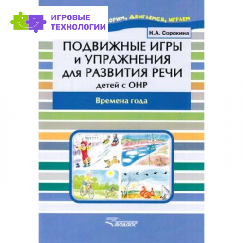 Подвижные игры и упражнения для развития речи детей с ОНР. Времена года. Сорокина Н.А.   7628111
