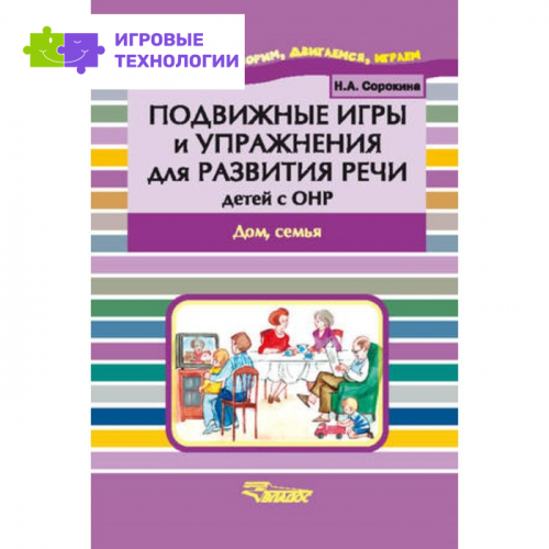 Подвижные игры и упражнения для развития речи детей с ОНР. Дом, семья. Сорокина Н.А.   7628112