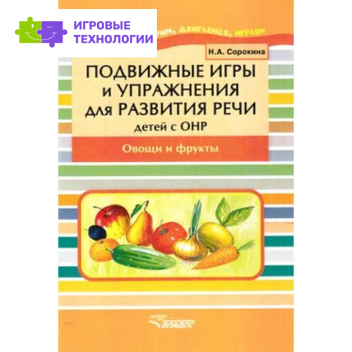 Подвижные игры и упражнения для развития речи детей с ОНР. Овощи и фрукты. Сорокина Н.А.   7628114