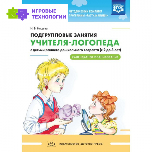 Подгрупповые занятия учителя-логопеда с детьми от 2 до 3 лет. Календарное планирование. Нищева Н. В.