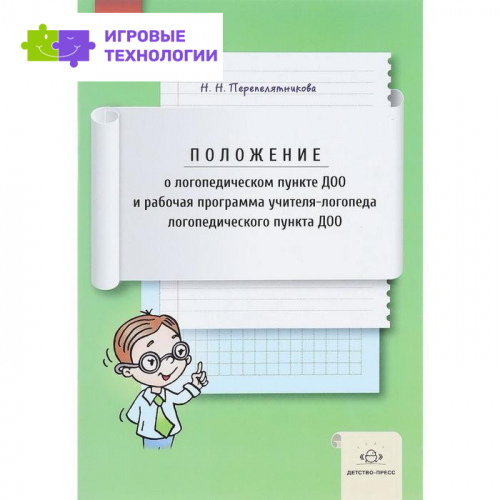 Положение о логопедическом пункте ДОО и рабочая программа учителя-логопеда логопедического пункта. Перепелятникова Н. Н.