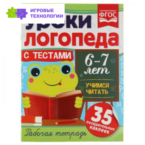 Рабочая тетрадь. 6-7 лет. Учимся читать + 35 наклеек 9251910