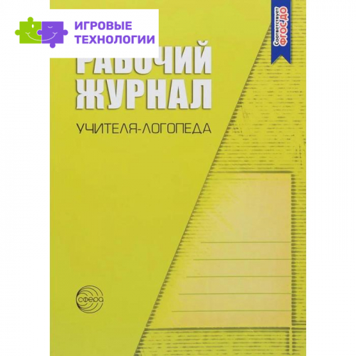 Журнал. Рабочий журнал учителя логопеда