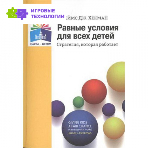 Методическое пособие (рекомендации). Равные условия для всех детей. Стратегия, которая работает. Д. Д. Хекман