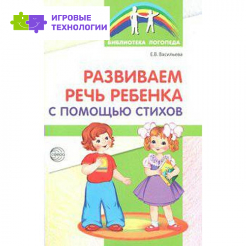 Методическое пособие (рекомендации). Развиваем речь ребёнка с помощью стихов. Васильева Е. В.