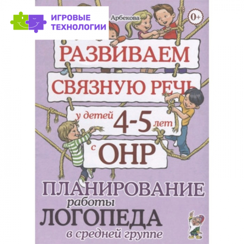 Развиваем связную речь у детей 4-5 лет с ОНР. Планирование работы логопеда в средней группе