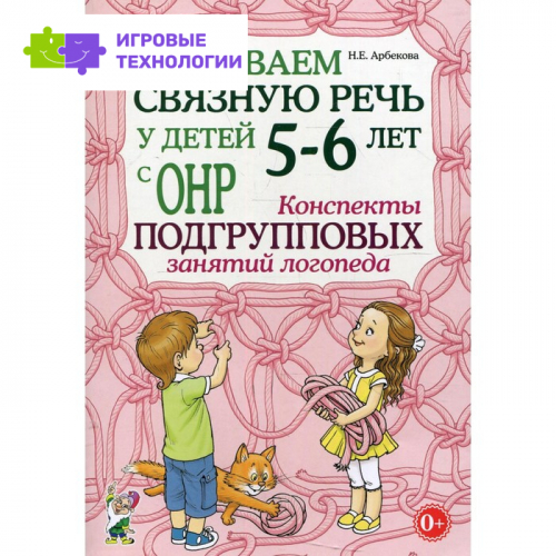 Развиваем связную речь у детей 5-6 лет с ОНР. Арбекова Н.Е.   7769405