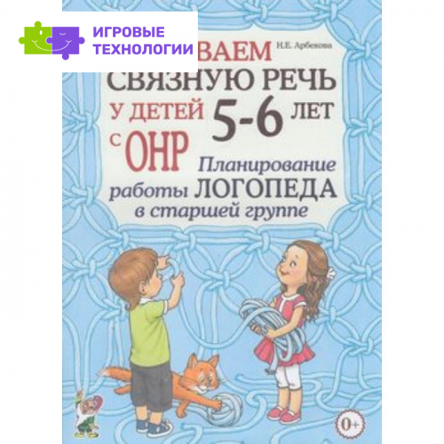 Развиваем связную речь у детей 5-6 лет с ОНР. Планирование работы логопеда в старшей группе