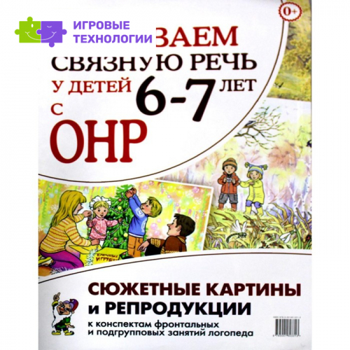 Развиваем связную речь у детей 6-7 лет с ОНР. 2-е издание. Арбекова Н.Е.   9276368