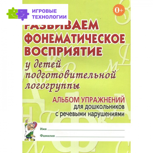 Развиваем фонематическое восприятие у детей подготовительной логогруппы. Миронова Н.М.   7769365