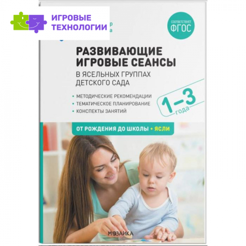 Развивающие игровые сеансы в ясельных группах детского сада. От 1 до 3 лет. Конспекты занятий. Найбауэр А. В., Куракина О. В.