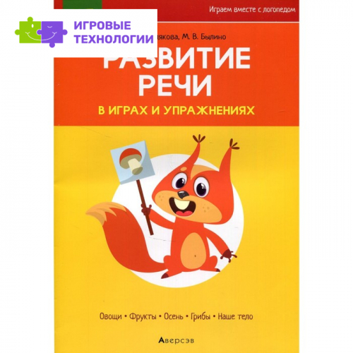Развитие речи в играх и упражнениях. 5-7 лет. В 8-ми частях. Часть 1. Овощи, фрукты, осень, грибы, наше тело. 2-е издание. Кислякова Ю.Н.
