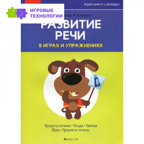 Развитие речи в играх и упражнениях. 5-7 лет. В 8-ми частях. Часть 2. Продукты питания, посуда, одежда, обувь, предметы гигиены. 2-е издание. Кислякова Ю.Н.