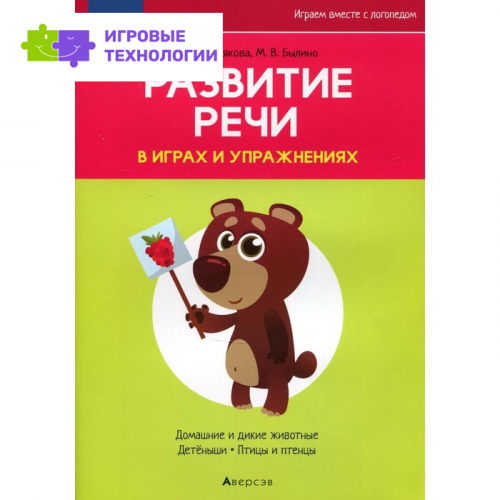 Развитие речи в играх и упражнениях. 5-7 лет. В 8-ми частях. Часть 4. Домашние и дикие животные, детеныши, птицы и птенцы. 2-е издание. Кислякова Ю.Н.