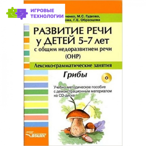 Развитие речи у детей 5-7 лет с ОНР. Лексико-грамматические занятия. Грибы + CD. Гудкова М. С., Калиниченко С. А., Лиханова И. П.