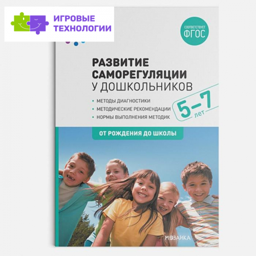 Методическое пособие (рекомендации). ФГОС ДО. Развитие саморегуляции у дошкольников 5-7 лет. Алмазова О. В.