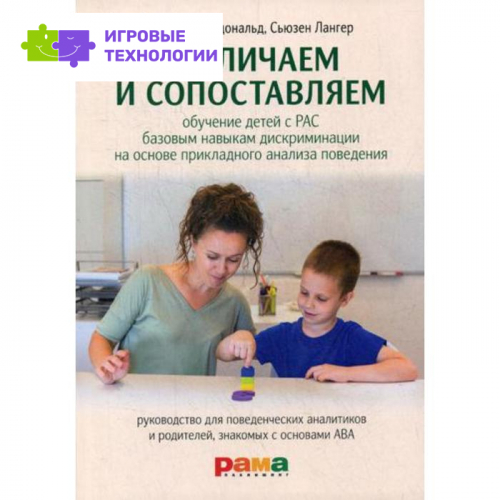Различаем и сопоставляем: Обучение детей с РАС базовым навыкам дискриминации на основе прикладного анализа поведения. Макдональд Р., Лангер С.