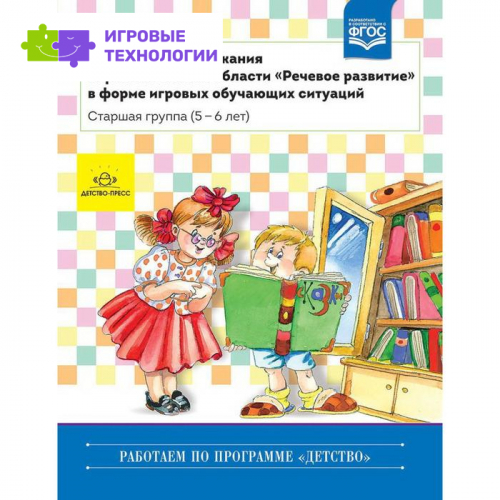 Реализация содержания образовательной области «Речевое развитие». Старшая группа (5-6 лет). Ельцова О. М., Прокопьева Л.В.