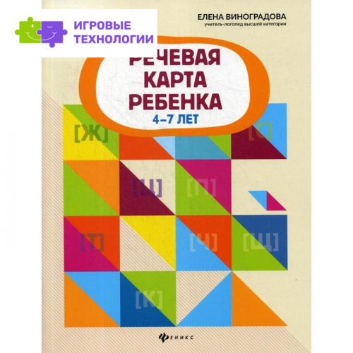 Речевая карта ребенка: 4-7 лет. Виноградова Е. А.