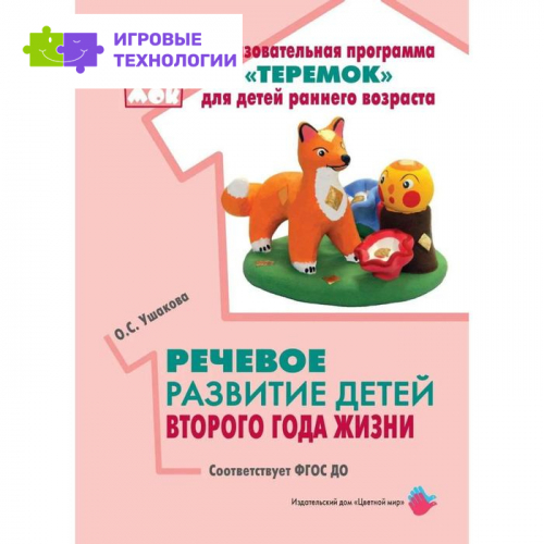 Речевое развитие детей второго года жизни